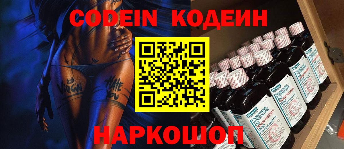 Кодеин Purple Drank  Вход с VPN  Сердобск 